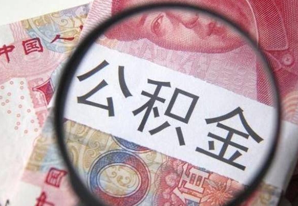 香河2024公积金缴存6个月才能提取吗（住房公积金缴存六个月能贷款么）