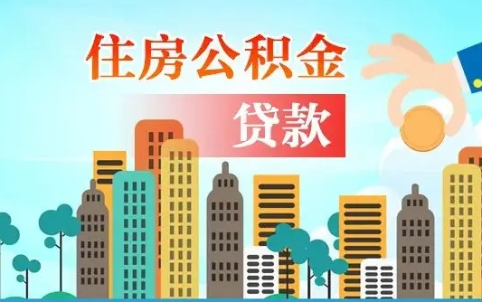 香河漯河商贷转公积金贷款条件（漯河市住房公积金贷款条件）